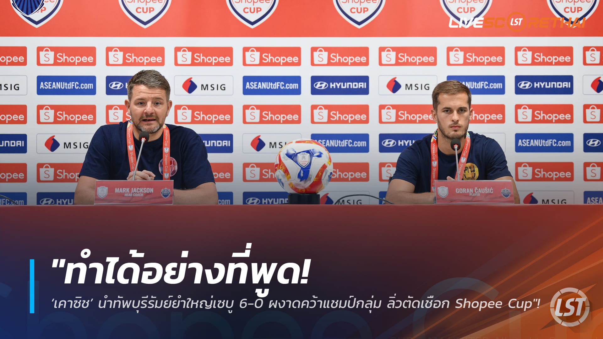 ข่าวฟุตบอลไทย วันพฤหัสบดี ที่ 5 กุมพาพันธ์ 2568 : "ทำได้อย่างที่พูด! ‘เคาซิช’ นำทัพบุรีรัมย์ยำใหญ่เซบู 6-0 ผงาดคว้าแชมป์กลุ่ม ลิ่วตัดเชือก Shopee Cup"!