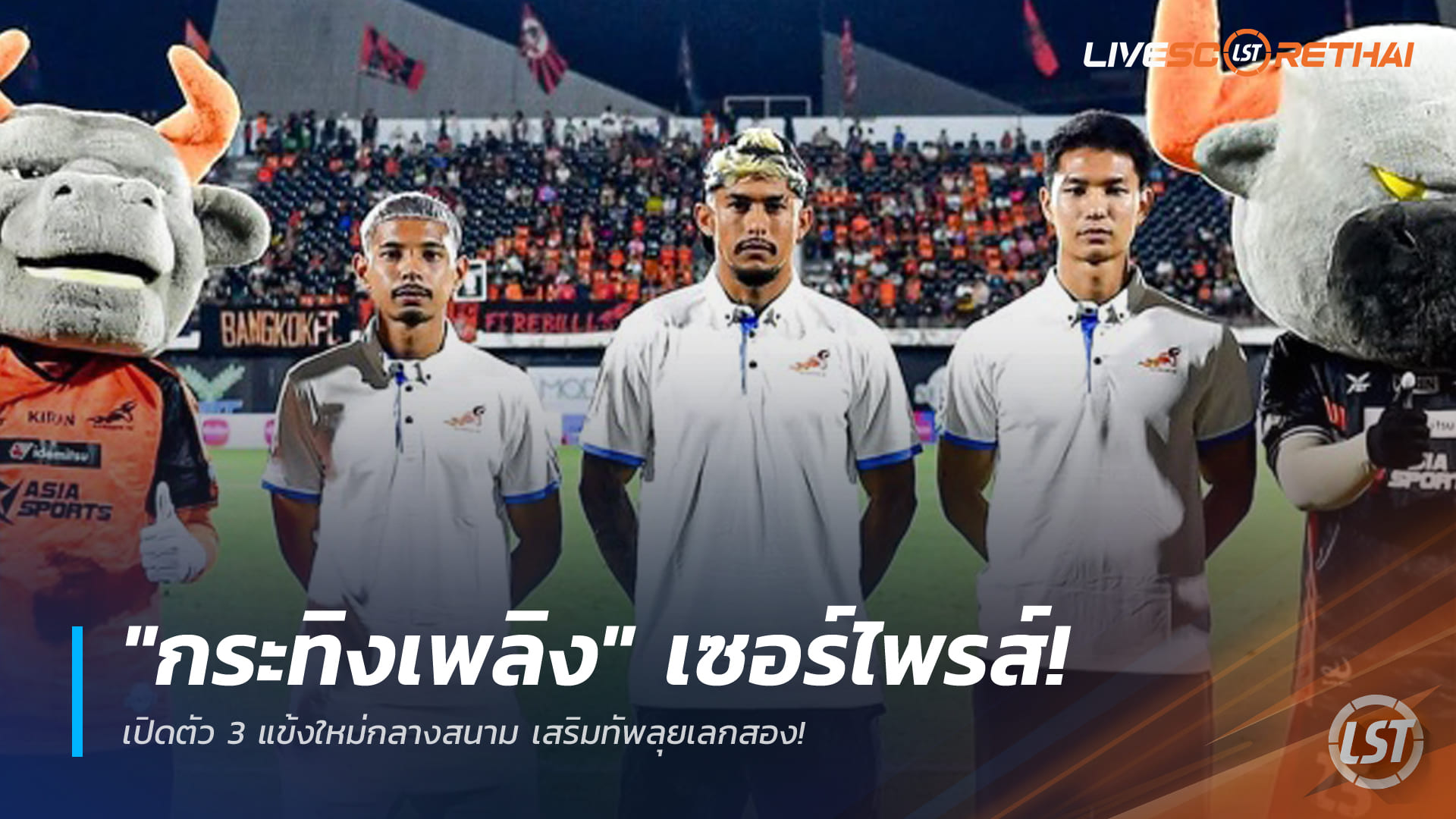 ข่าวฟุตบอล วันอาทิตย์ ที่ 28 ธันวาคม 2568 : "กระทิงเพลิง" เซอร์ไพรส์! เปิดตัว 3 แข้งใหม่กลางสนาม เสริมทัพลุยเลกสอง!