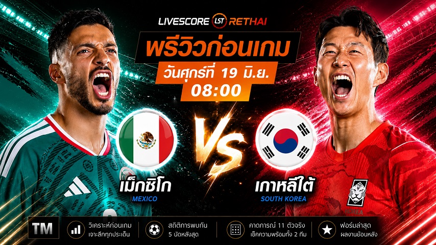 ดูบอลสด ถ่ายทอดสด ฟุตบอลโลก 2026 กลุ่ม A : เม็กซิโก -vs- เกาหลีใต้  วันศุกร์ ที่ 19 มิถุนายน 2569  เวลา : 08.00 น.