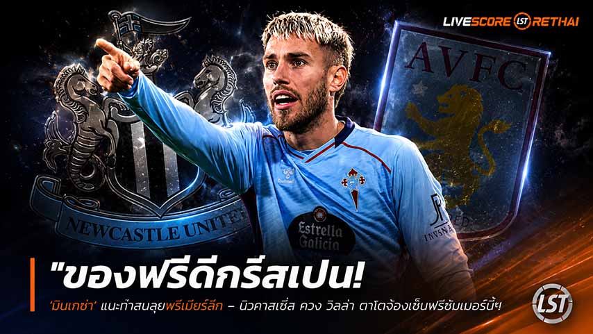 ข่าวฟุตบอล วันพฤหัสบดี ที่ 28 พฤษภาคม 2568 : "ของฟรีดีกรีสเปน! ‘มินเกซ่า’ แบะท่าสนลุยพรีเมียร์ลีก – นิวคาสเซิ่ล ควง วิลล่า ตาโตจ่อเซ็นฟรีซัมเมอร์นี้"
