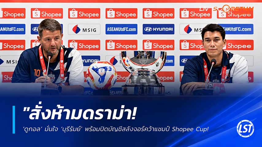 ข่าวฟุตบอลไทย วันพุธ ที่ 27 พฤษภาคม 2568 : "สั่งห้ามดราม่า! ‘ดูกอล’ มั่นใจ ‘บุรีรัมย์’ พร้อมปิดบัญชีสลังงอร์คว้าแชมป์ Shopee Cup – ลั่นไม่อยากเล่นเกมบีบหัวใจเหมือนปีก่อน"