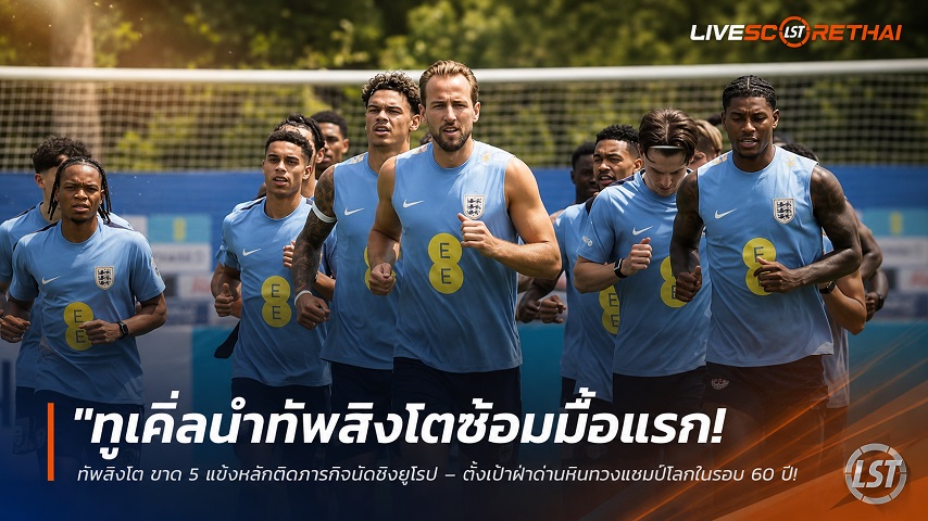 ข่าวฟุตบอล วันพุธ ที่ 3 มิถุนายน 2568 : "ทูเคิ่ลนำทัพสิงโตซ้อมมื้อแรกแดนลุงแซม! ขาด 5 แข้งหลักติดภารกิจนัดชิงยุโรป – ตั้งเป้าฝ่าด่านหินทวงแชมป์โลกในรอบ 60 ปี"!