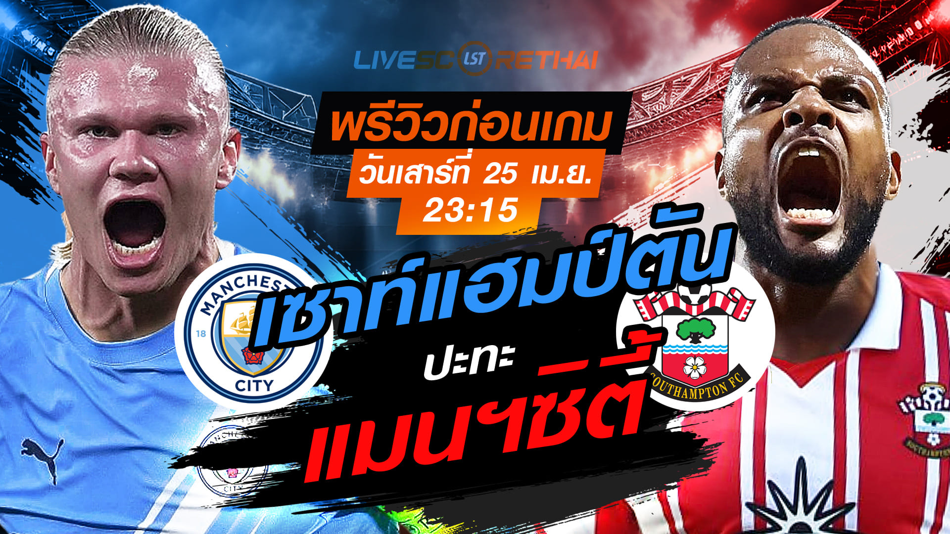 ดูบอลสด ถ่ายทอดสด ฟุตบอล เอฟเอ คัพ : แมนฯซิตี้ -vs- เซาท์แฮมป์ตัน   วันเสาร์ ที่ 25 เมษายน 2569  เวลา : 23.15 น.