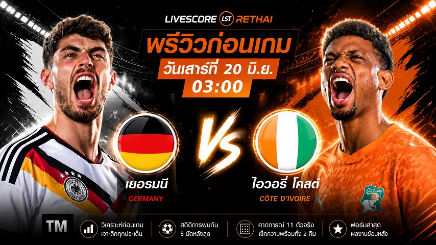 ดูบอลสด ถ่ายทอดสด ฟุตบอลโลก 2026 กลุ่ม E : เยอรมัน -vs- ไอวอรี่ โคสต์  วันเสาร์ ที่ 20 มิถุนายน 2569  เวลา : 03.00 น.