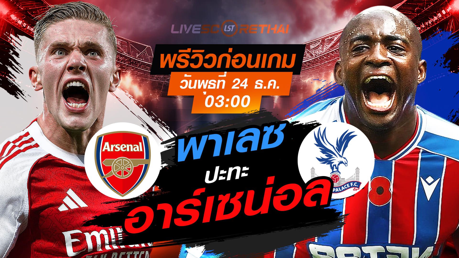 LIVE : ถ่ายทอดสด ฟุตบอล คาราบาว คัพ รอบก่อนรองชนะเลิศ : อาร์เซน่อล -vs- คริสตัล พาเลซ  วันพุธ ที่ 24 ธันวาคม 2568  เวลา: 03:00 น.