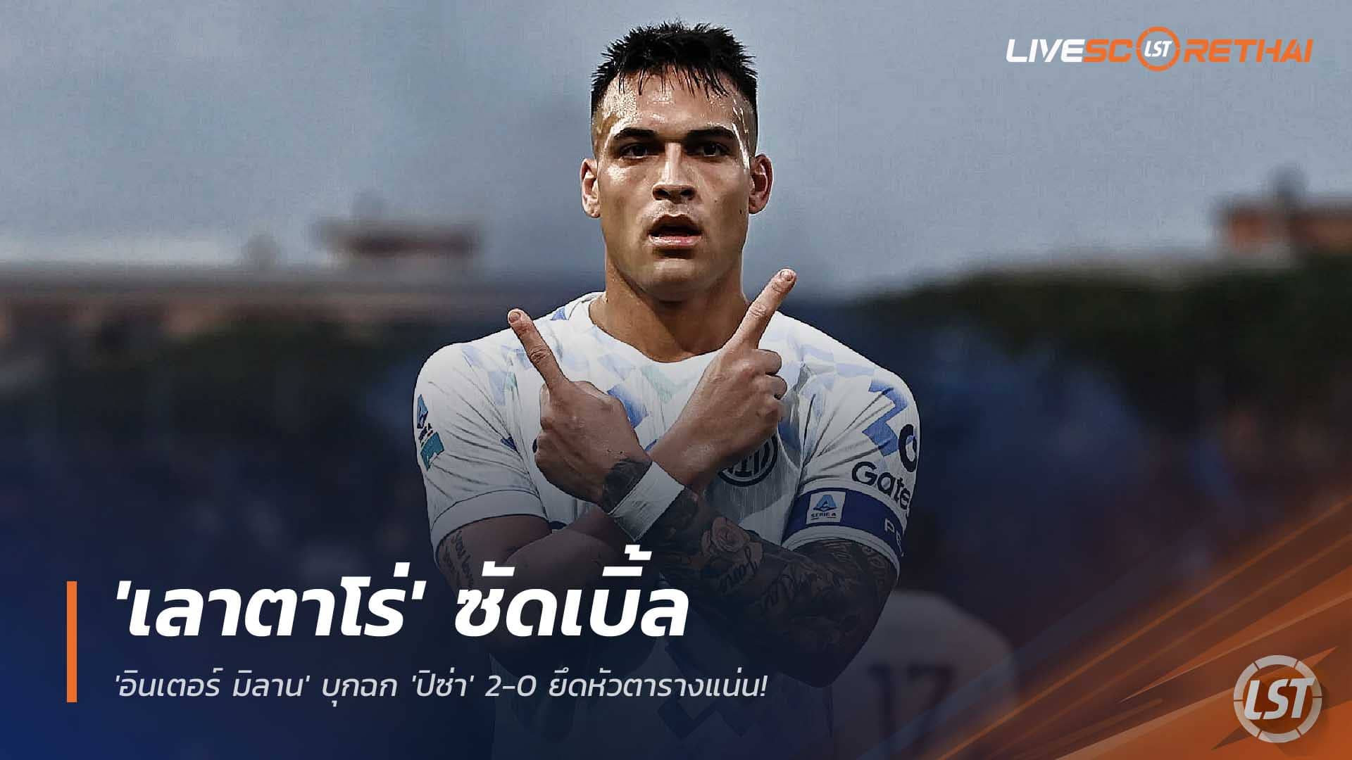 ข่าวฟุตบอล วันจันทร์ที่ 1 ธันวาคม 2568 : เครื่องจักรถล่มประตู! 'เลาตาโร่' ซัดเบิ้ลสุดเฉียบ! 'อินเตอร์ มิลาน' บุกฉก 'ปิซ่า' 2-0 ยึดหัวตารางแน่น! 