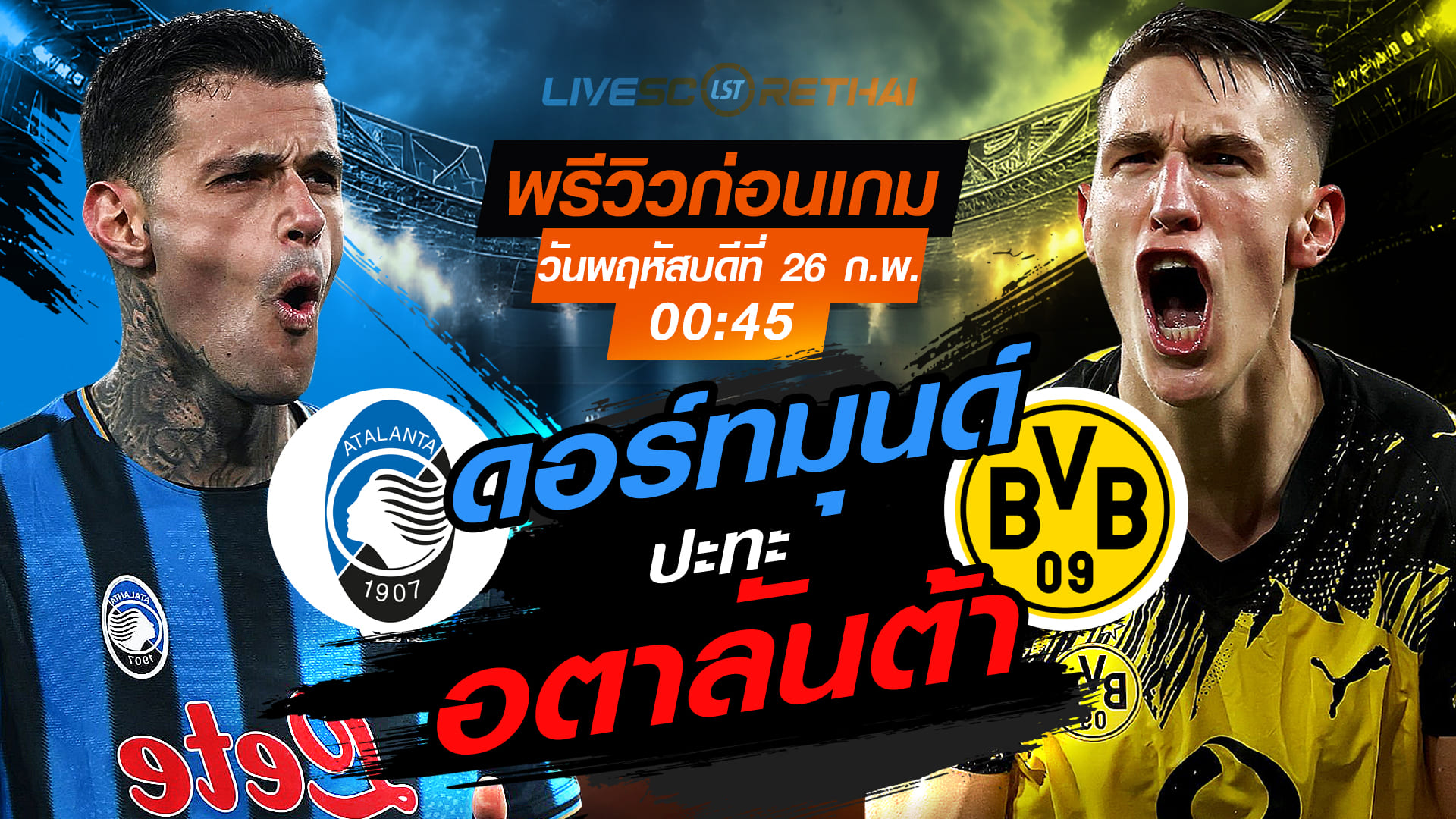 LIVE : ถ่ายทอดสด ฟุตบอล ยูฟ่า แชมเปี้ยนส์ ลีก รอบเพลย์-อ๊อฟ เลกสอง : อตาลันต้า -vs- ดอร์ทมุนด์  วันพฤหัสบดีที่ 26 กุมภาพันธ์ 2569  เวลา : 00:45 น.