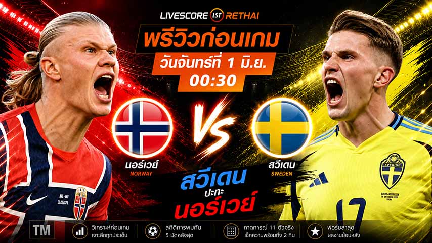 ดูบอลสด ถ่ายทอดสดฟุตบอล กระชับมิตรทีมชาติ : นอร์เวย์ -vs- สวีเดน วันจันทร์ ที่ 1 มิถุนายน 2569 เวลา : 00.30 น.