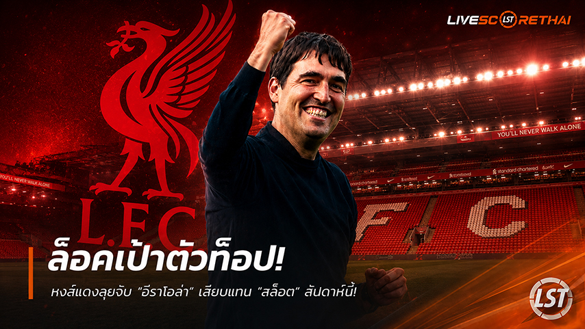 ข่าวฟุตบอล วันจันทร์ ที่ 1 มิถุนายน 2568 : ล็อคเป้าตัวท็อป! หงส์แดงลุยจีบ "อีราโอล่า" เสียบแทน "สล็อต" สัปดาห์นี้!