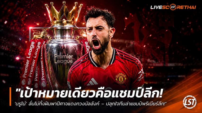 ข่าวฟุตบอล วันอังคาร ที่ 2 มิถุนายน 2568 : "เป้าหมายเดียวคือแชมป์ลีก! ‘บรูโน่’ ลั่นไม่ทิ้งฝันพาปีศาจแดงทวงบัลลังก์ – ปลุกใจทีมหลังซิวนักเตะยอดเยี่ยมแห่งปีพรีเมียร์ลีก"!
