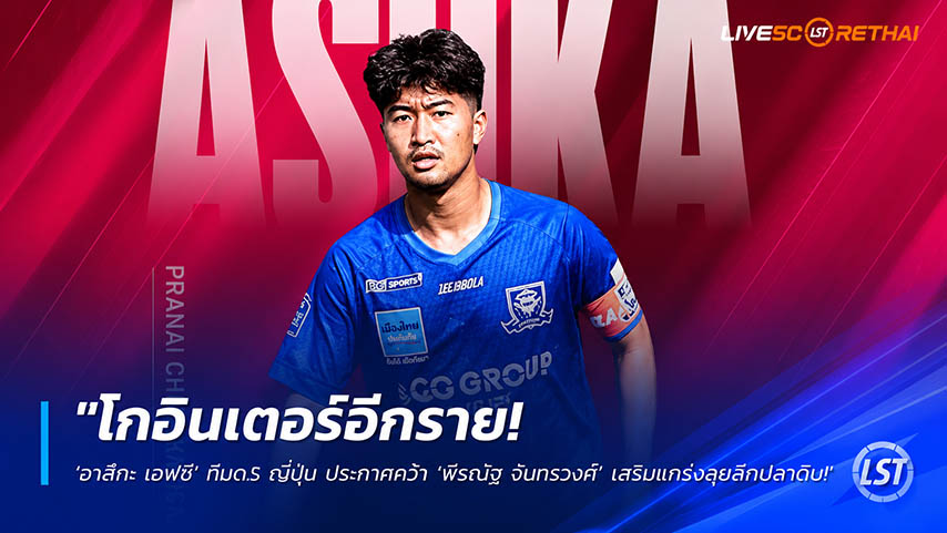 ข่าวฟุตบอลไทย วันอังคาร ที่ 26 พฤษภาคม 2568 : "โกอินเตอร์อีกราย! ‘อาสึกะ เอฟซี’ ทีมด.5 ญี่ปุ่น ประกาศคว้า ‘พีรณัฐ จันทรวงศ์’ กัปตันคัสตอมฯ เสริมแกร่งลุยลีกปลาดิบ"