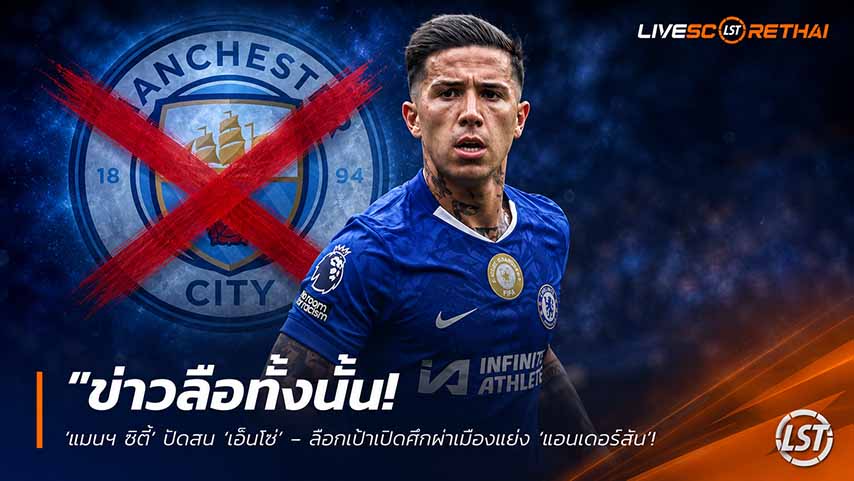 ข่าวฟุตบอล วันพุธ ที่ 27 พฤษภาคม 2568 : "ข่าวลือทั้งนั้น! ‘แมนฯ ซิตี้’ ปัดสน ‘เอ็นโซ่’ – ล็อกเป้าเปิดศึกผ่าเมืองแย่ง ‘แอนเดอร์สัน’ อุดแดนกลางซัมเมอร์นี้"!