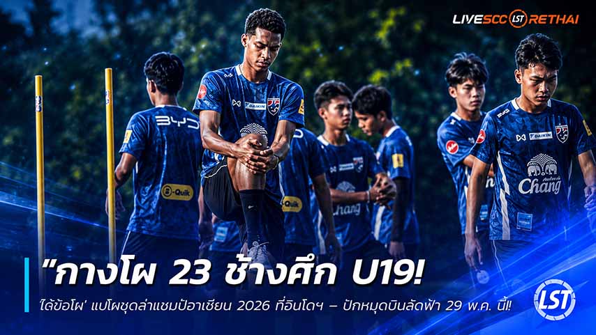 ข่าวฟุตบอลไทย วันพฤหัสบดี ที่ 28 พฤษภาคม 2568 : "กางโผ 23 ช้างศึก U19! ‘โค้ชโบ้’ แบโผชุดล่าแชมป์อาเซียน 2026 ที่อินโดฯ – ปักหมุดบินลัดฟ้า 29 พ.ค. นี้"!