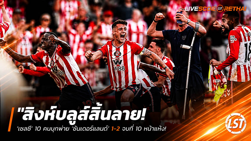 ข่าวฟุตบอล วันจันทร์ ที่ 25 พฤษภาคม 2568 : "สิงห์บลูส์สิ้นลาย! ‘เชลซี’ 10 คนบุกพ่าย ‘ซันเดอร์แลนด์’ 1-2 จบที่ 10 หน้าแห้ง – ส่วนแมวดำผงาดคว้าตั๋วยูโรปา ลีกสุดช็อก!"