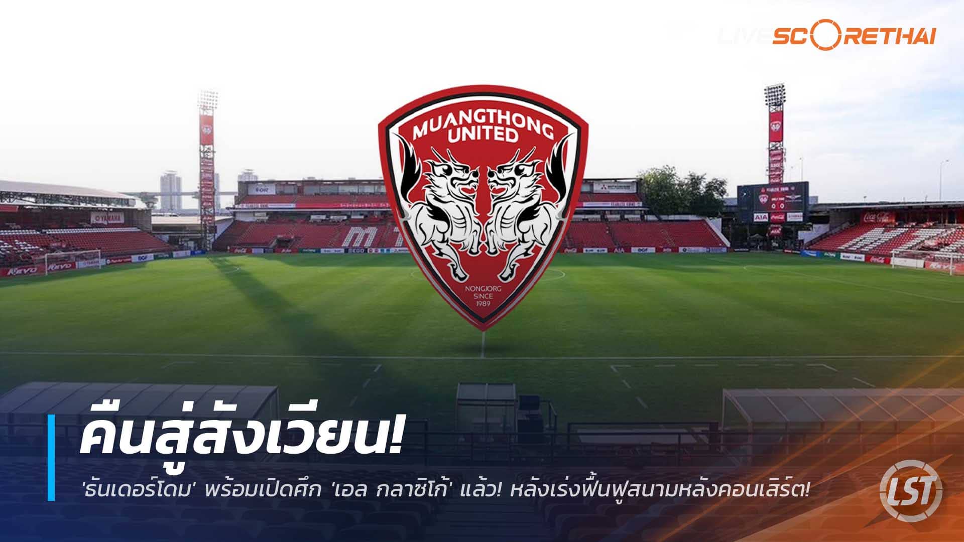 ข่าวฟุตบอลไทย วันเสาร์ที่ 6 ธันวาคม 2568 : คืนสู่สังเวียน! 'ธันเดอร์โดม' พร้อมเปิดศึก 'เอล กลาซิโก้' แล้ว! หลังเร่งฟื้นฟูสนามหลังคอนเสิร์ต 'แบมแบม'! 