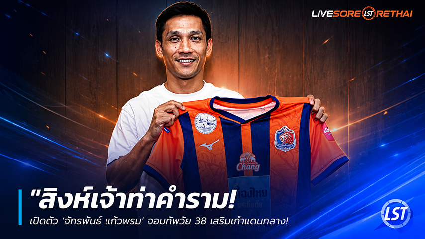 ข่าวฟุตบอลไทย วันพฤหัสบดี ที่ 28 พฤษภาคม 2568 : "สิงห์เจ้าท่าคำราม! เปิดตัว ‘จักรพันธ์ แก้วพรม’ จอมทัพวัย 38 เสริมเก๋าแดนกลาง ลุยสะบัดชัย 5 ถ้วยฤดูกาลใหม่"!