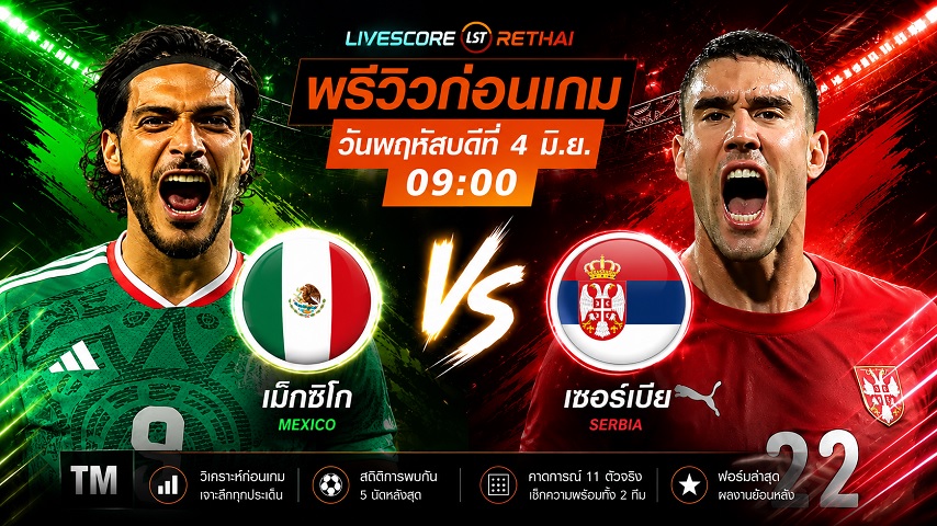 ดูบอลสด ถ่ายทอดสด ฟุตบอล กระชับมิตรทีมชาติ : เม็กซิโก -vs- เซอร์เบีย วันพฤหัสบดี ที่ 4 มิถุนายน 2569 เวลา : 09.00 น.