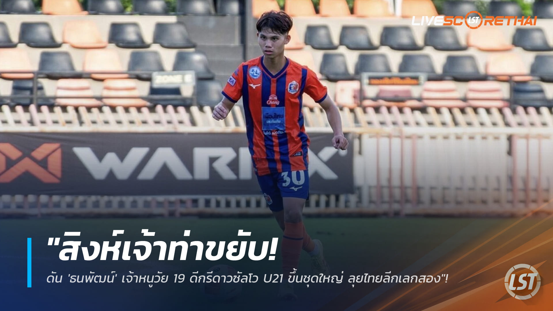 ข่าวฟุตบอลไทย วันศุกร์ ที่ 16 มกราคม 2568 : "สิงห์เจ้าท่าขยับ! ดัน 'ธนพัฒน์' เจ้าหนูวัย 19 ดีกรีดาวซัลโว U21 ขึ้นชุดใหญ่ ลุยไทยลีกเลกสอง"!
