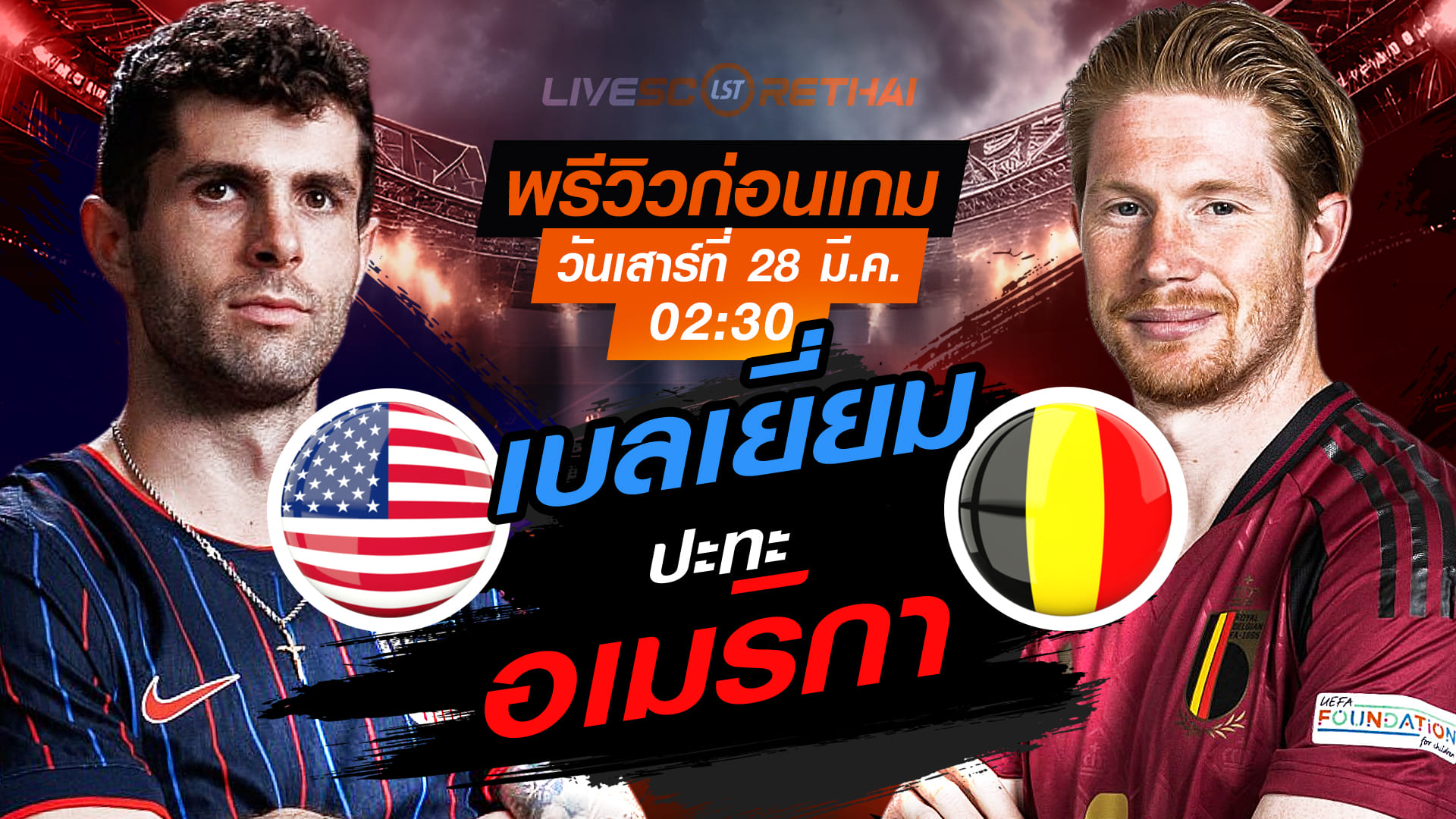 ดูบอลสด ถ่ายทอดสด ฟุตบอล กระชับมิตรทีมชาติ : สหรัฐอเมริกา -vs- เบลเยี่ยม  วันเสาร์ที่ 28 มีนาคม 2569  เวลา : 02:30 น.