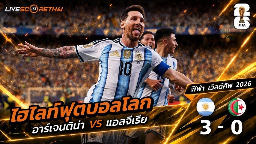 ไฮไลท์ฟุตบอล ฟุตบอลโลก 2026 วันที่ 17  มิ.ย 2569 : อาร์เจนตินา 3-0 แอลจีเรีย