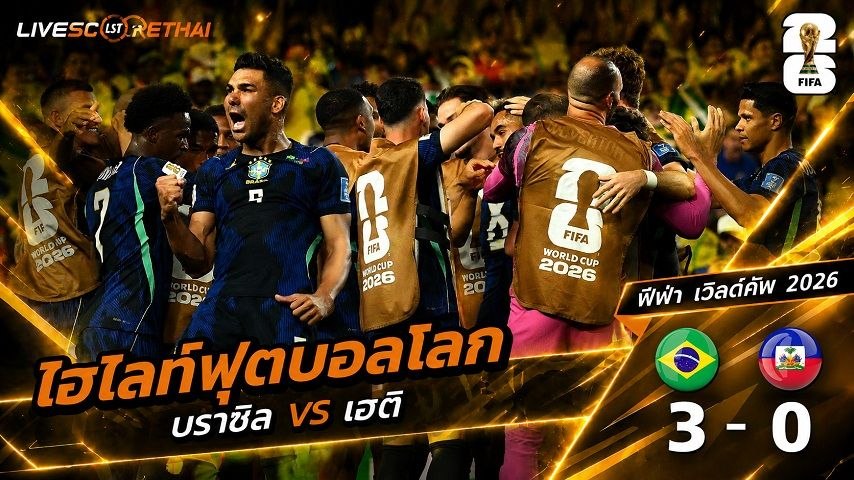 ไฮไลท์ฟุตบอล ฟุตบอลโลก 2026 วันที่ 20 มิ.ย 2569  : บราซิล 3-0 เยติ