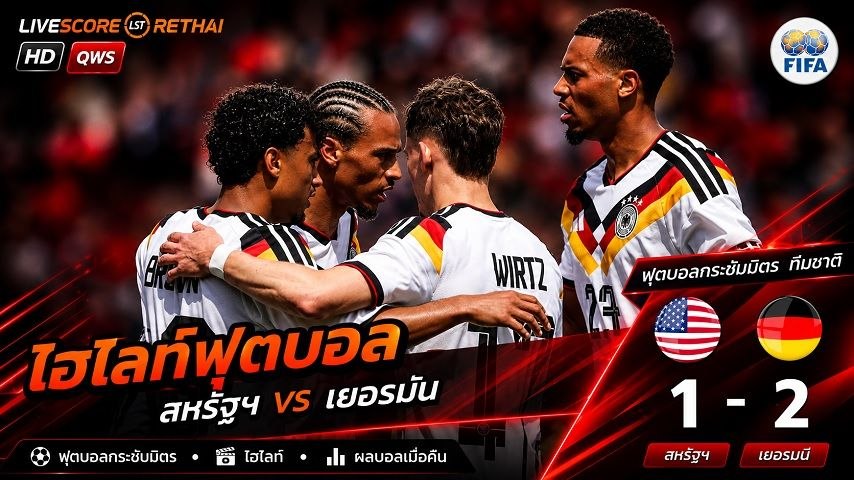 ไฮไลท์ฟุตบอล กระชับมิตรทีมชาติ  วันที่ 7 มิ.ย 2569 : สหรัฐอเมริกา 1-2 เยอรมนี