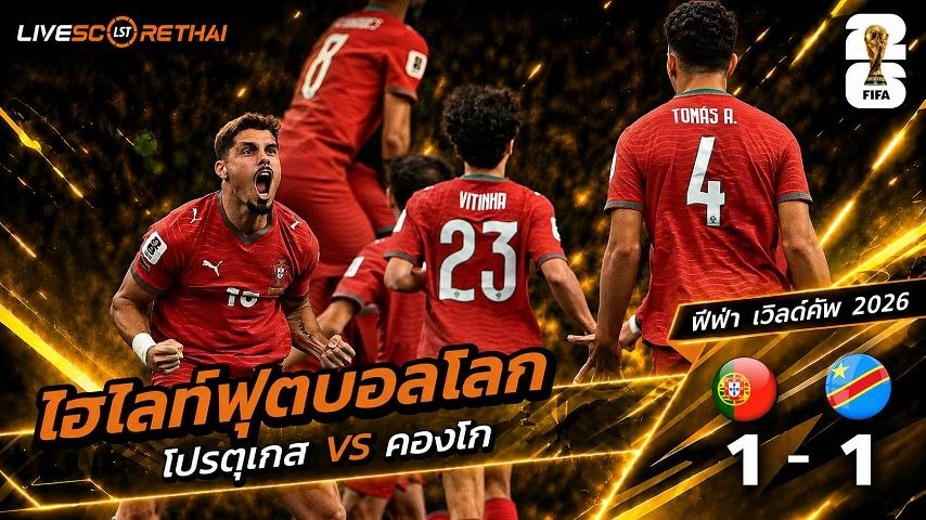 ไฮไลท์ฟุตบอล ฟุตบอลโลก 2026 วันที่ 17  มิ.ย 2569 : โปรตุเกส 1-1  คองโก 
