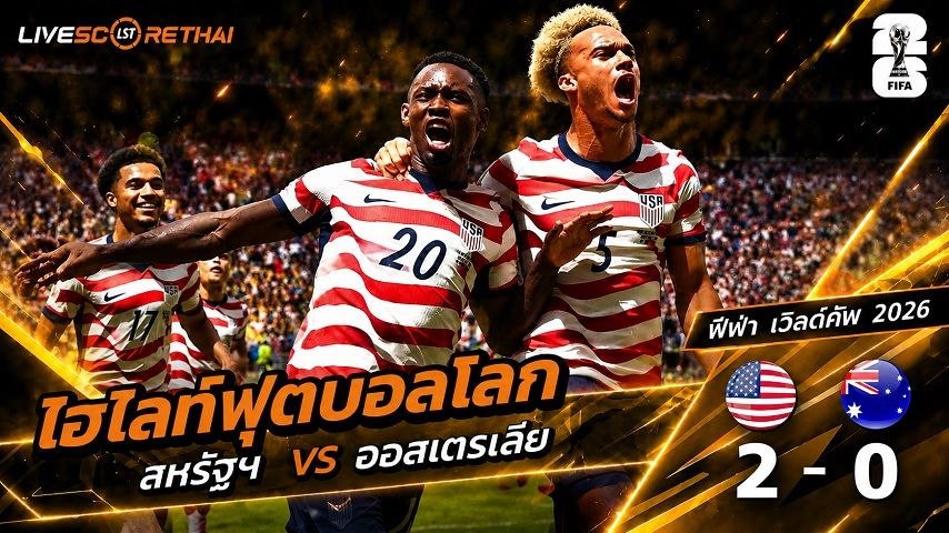 ไฮไลท์ฟุตบอล ฟุตบอลโลก 2026 วันที่ 20 มิ.ย 2569  : สหรัฐอเมริกา 2-0 ออสเตรเลีย