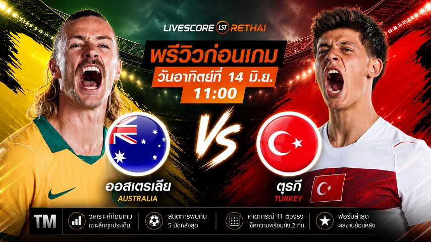 ดูบอลสด ถ่ายทอดสด ฟุตบอลโลก 2026 กลุ่ม D : ออสเตรเลีย -vs- ตุรกี  วันเสาร์ ที่ 13 มิถุนายน 2569  เวลา : 11.00 น.