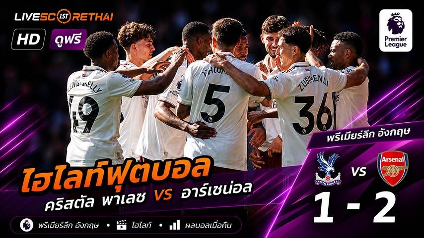 ไฮไลท์ฟุตบอล พรีเมียร์ลีกอังกฤษ  วันที่ 24 พ.ค 2569 : คริสตัล พาเลซ 1-2 อาร์เซน่อล