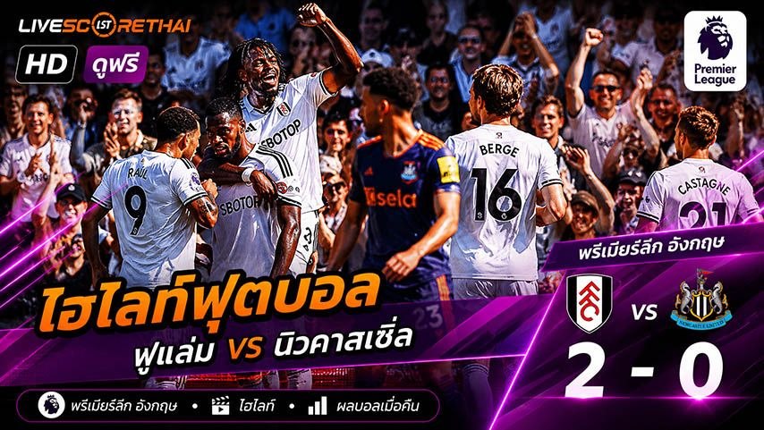 ไฮไลท์ฟุตบอล พรีเมียร์ลีกอังกฤษ  วันที่ 24 พ.ค 2569 : ฟูแล่ม 2-0 นิวคาสเซิ่ล ยูไนเต็ด 