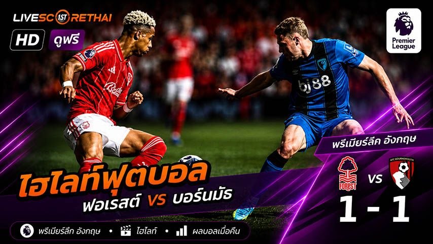 ไฮไลท์ฟุตบอล พรีเมียร์ลีกอังกฤษ  วันที่ 24 พ.ค 2569 : น็อตทิงแฮมฟอเรสต์ 1-1 บอร์นมัธ