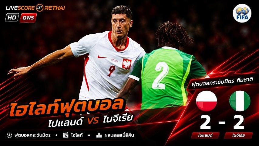 ไฮไลท์ฟุตบอล กระชับมิตรทีมชาติ  วันที่ 4 มิ.ย 2569 :  ไนจีเรีย 2-2 โปแลนด์ 